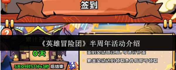 《英雄冒险团》半周年活动介绍