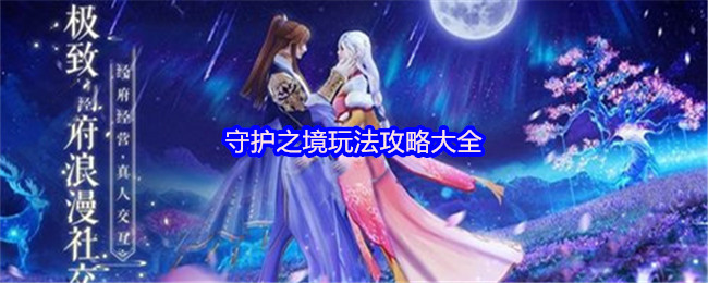 守护之境玩法攻略大全