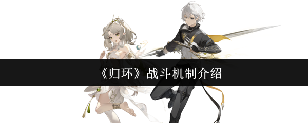 《归环》战斗机制介绍