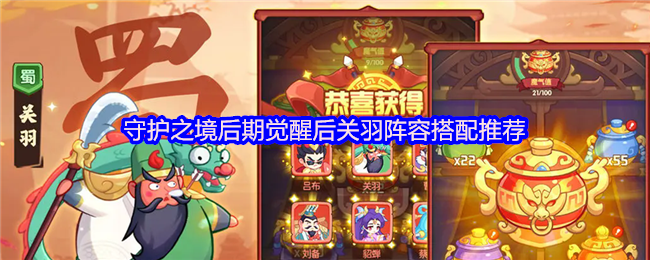 守护之境后期觉醒后关羽阵容搭配推荐