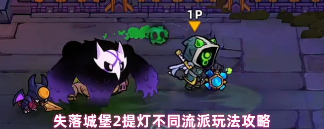 失落城堡2提灯不同流派玩法攻略