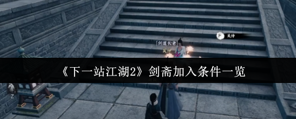 《下一站江湖2》剑斋加入条件一览