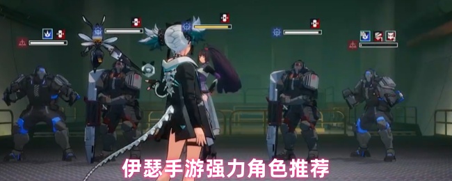 伊瑟手游强力角色推荐