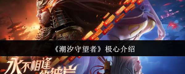 《潮汐守望者》极心介绍