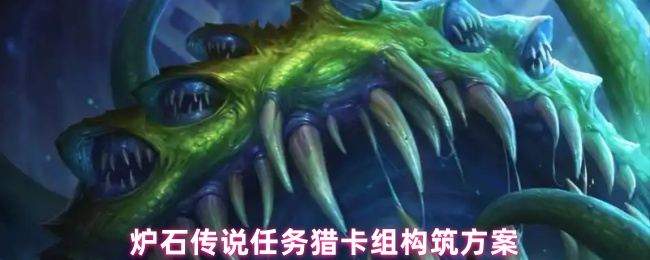 炉石传说任务猎卡组构筑方案