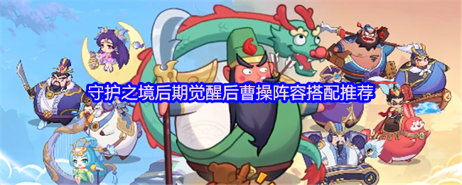 守护之境后期觉醒后曹操阵容搭配推荐
