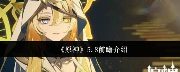 《原神》5.8前瞻介绍