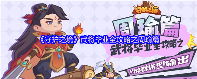 《守护之境》武将毕业全攻略之周瑜篇