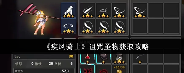 《疾风骑士》诅咒圣物获取攻略