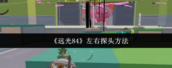 《远光84》左右探头方法