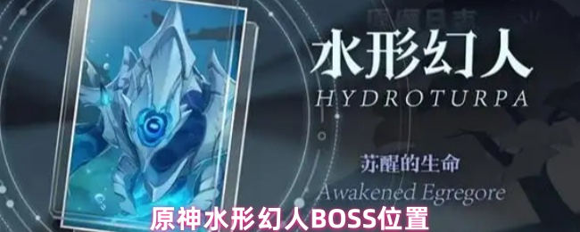 原神水形幻人BOSS位置