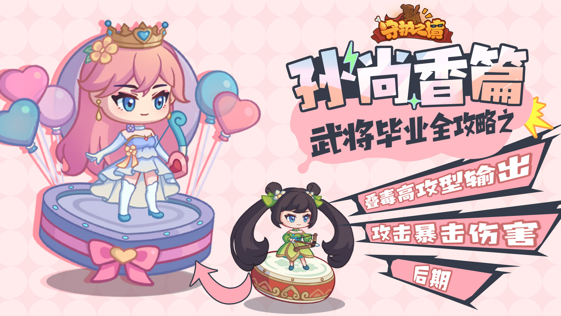 守护之境武将孙尚香毕业全攻略