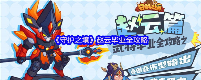 《守护之境》赵云毕业全攻略