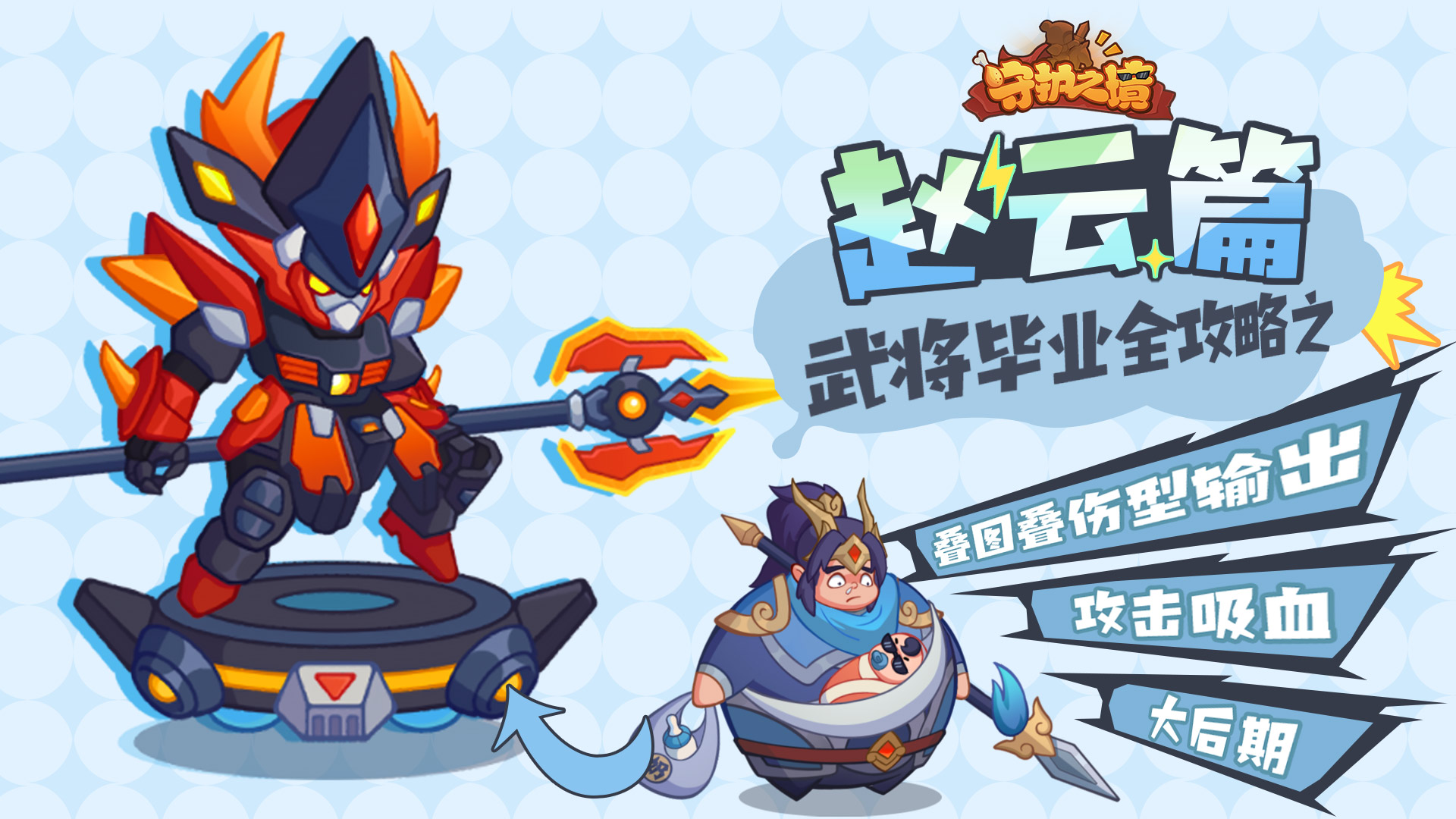 《守护之境》赵云毕业全攻略