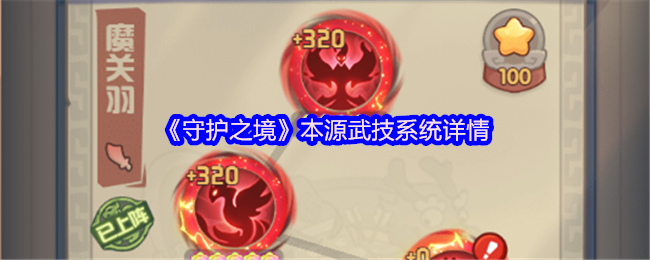 《守护之境》本源武技系统详情