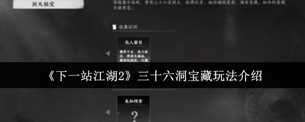 《下一站江湖2》三十六洞宝藏玩法介绍