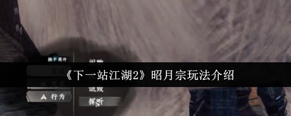 《下一站江湖2》昭月宗玩法介绍