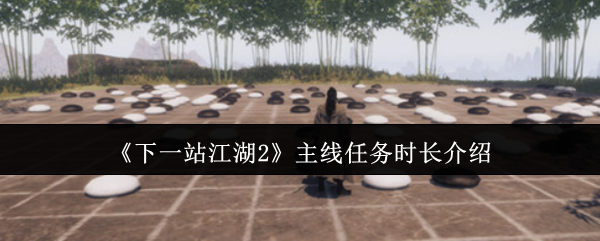 《下一站江湖2》主线任务时长介绍