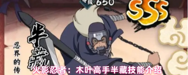 火影忍者：木叶高手半藏技能介绍