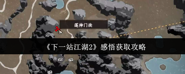 《下一站江湖2》感悟获取攻略