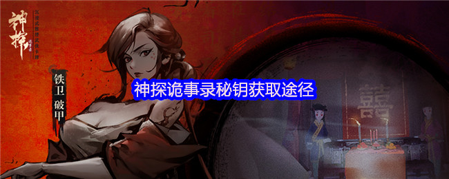 神探诡事录秘钥获取途径
