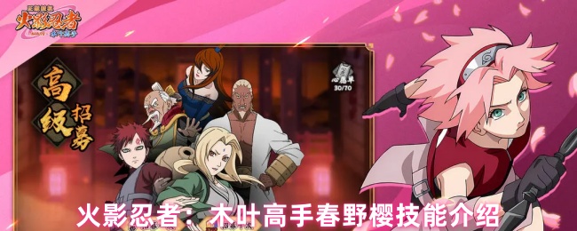火影忍者：木叶高手春野樱技能介绍
