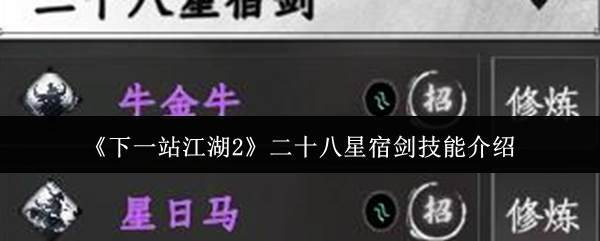 《下一站江湖2》二十八星宿剑技能介绍