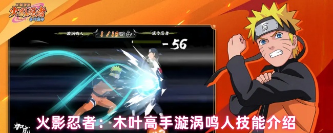 火影忍者：木叶高手漩涡鸣人技能介绍