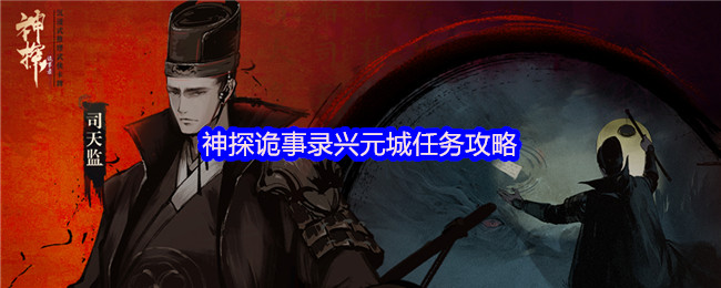 神探诡事录兴元城任务攻略