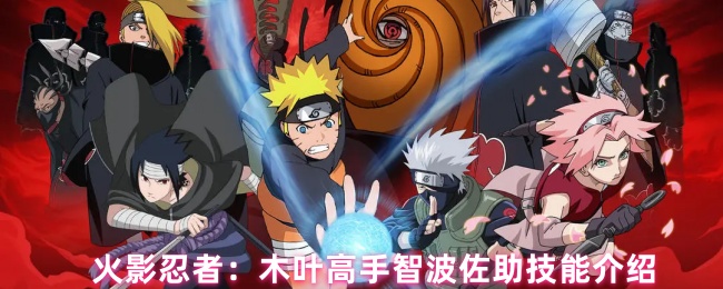 火影忍者：木叶高手智波佐助技能介绍