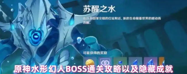 原神水形幻人BOSS通关攻略以及隐藏成就