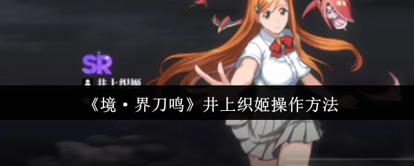 《境·界刀鸣》井上织姬操作方法