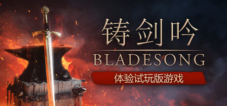 《铸剑吟》Steam愿望单突破10万 官方宣布年底EA计划‌