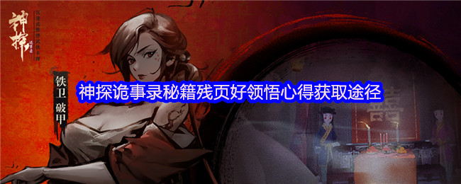 神探诡事录秘籍残页好领悟心得获取途径