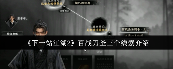 《下一站江湖2》百战刀圣三个线索介绍