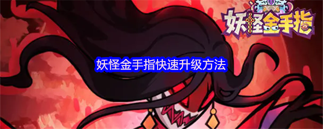 妖怪金手指快速升级方法
