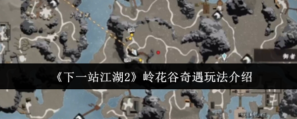 《下一站江湖2》岭花谷奇遇玩法介绍