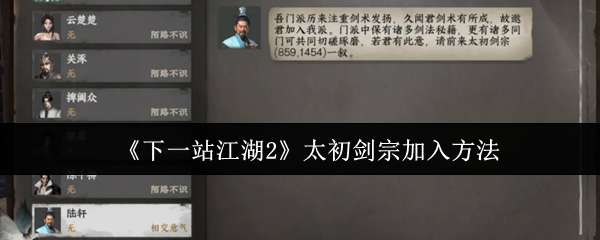 《下一站江湖2》太初剑宗加入方法