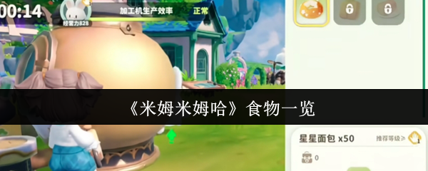 《米姆米姆哈》食物一览