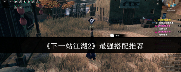 《下一站江湖2》最强搭配推荐