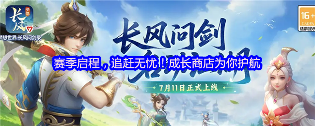 赛季启程，追赶无忧！成长商店为你护航