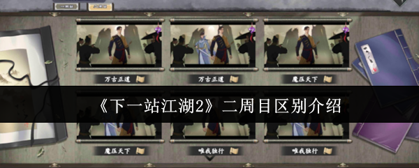 《下一站江湖2》二周目区别介绍