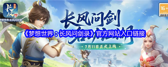 《梦想世界：长风问剑录》官方网站入口链接
