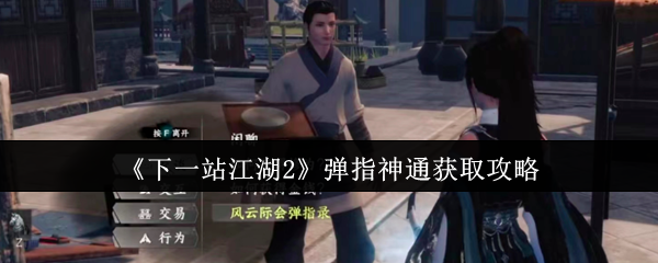 《下一站江湖2》弹指神通获取攻略