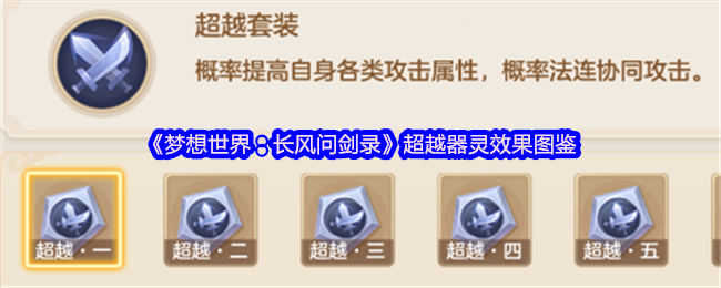 《梦想世界：长风问剑录》超越器灵效果图鉴