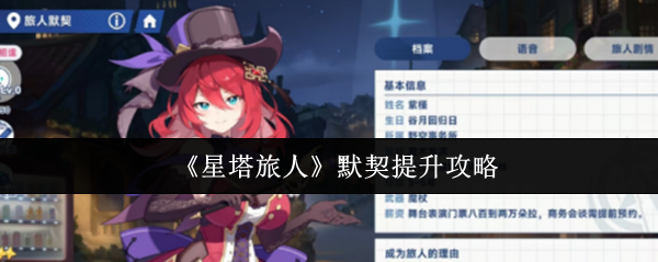 《星塔旅人》默契提升攻略