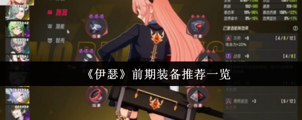 《伊瑟》前期装备推荐一览
