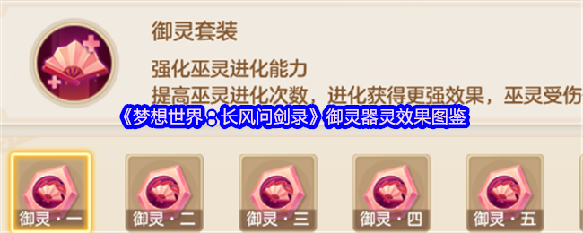《梦想世界：长风问剑录》御灵器灵效果图鉴