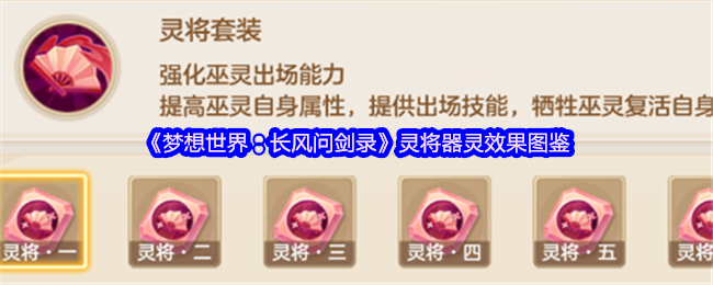 《梦想世界：长风问剑录》灵将器灵效果图鉴