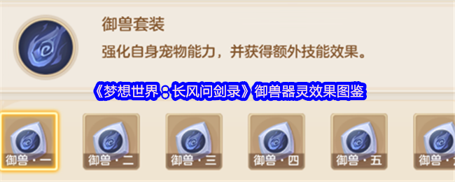 《梦想世界：长风问剑录》御兽器灵效果图鉴